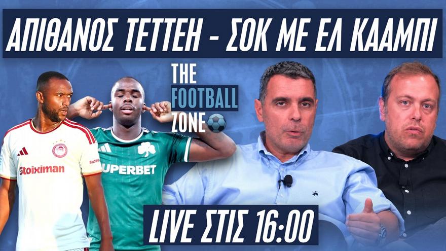 LIVE Football Zone: Τανκ Τετέι και δήλωση απο Παναθηναϊκό, ντεμπούτο Ουναϊ - Πέταγε φωτιές η ΑΕΚ