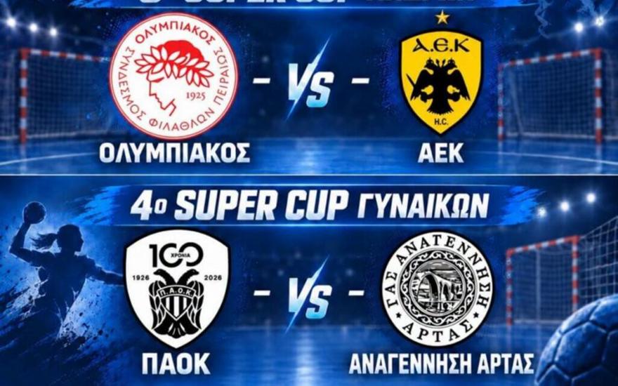 Οι έδρες των Σούπερ Καπ χάντμπολ