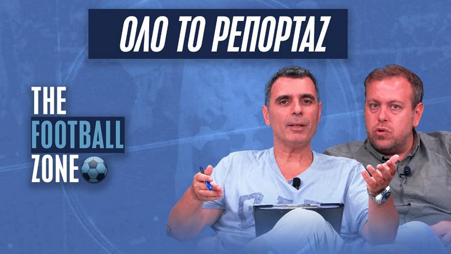 LIVE Football Zone: Σύνδεση με Φιλαδέφεια για ΑΕΚ - ΛΑΣΚ, τι ισχύει για Στρακόσια - Ευκαιρία κορυφής για Παναθηναϊκό