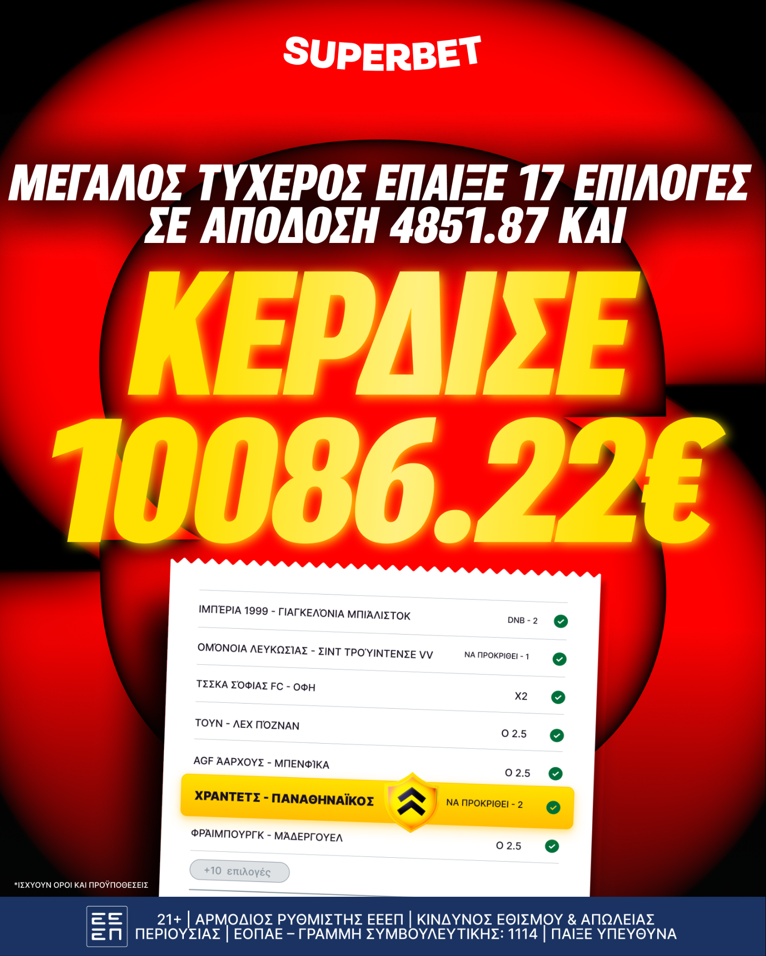 Απόδοση 4.851,87 και κέρδη πάνω από 10.000€ στη Superbet!