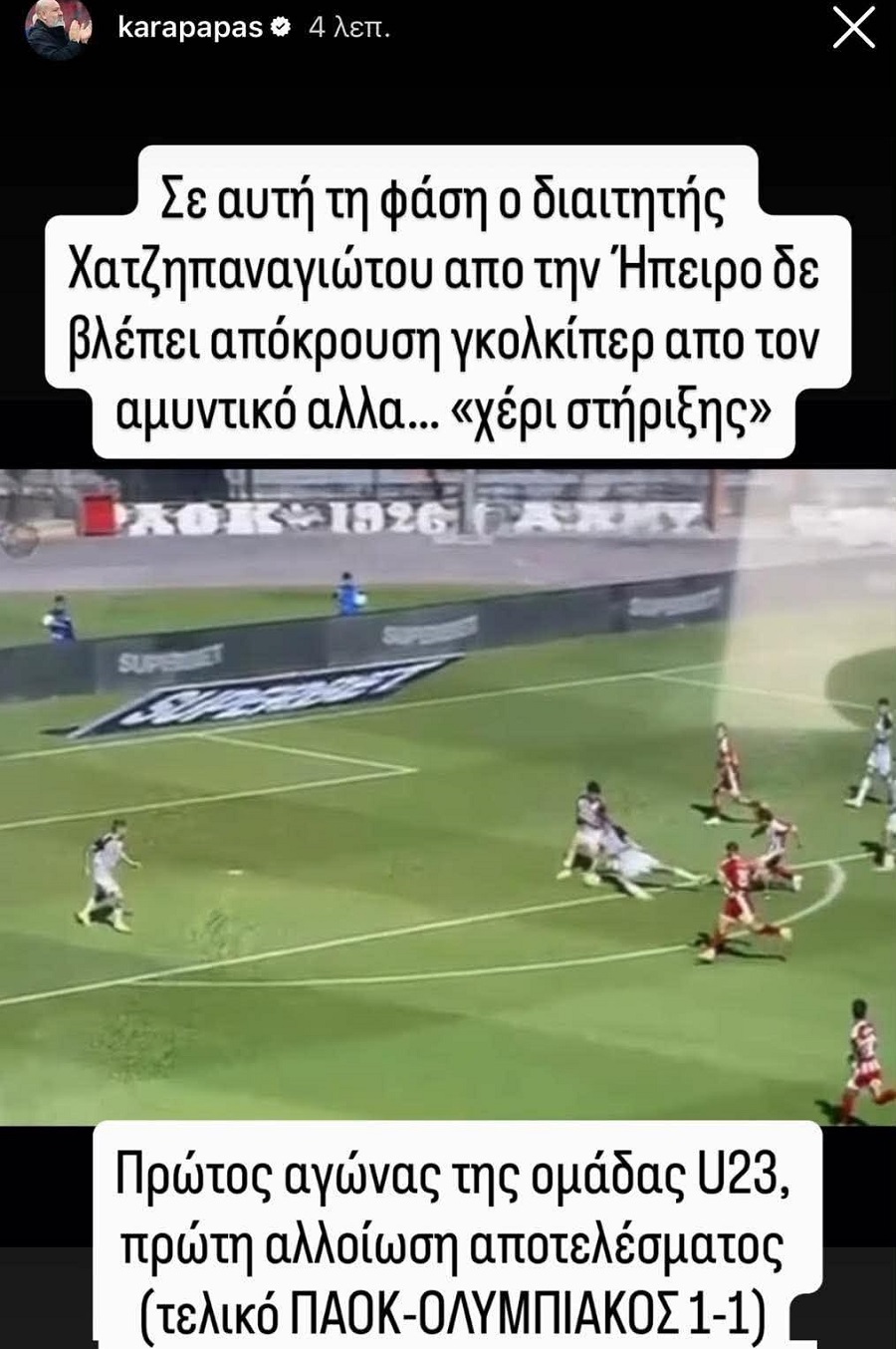 Καραπαπάς: «Πρώτος αγώνας για την Κ23 και πρώτη αλλοίωση αποτελέσματος»