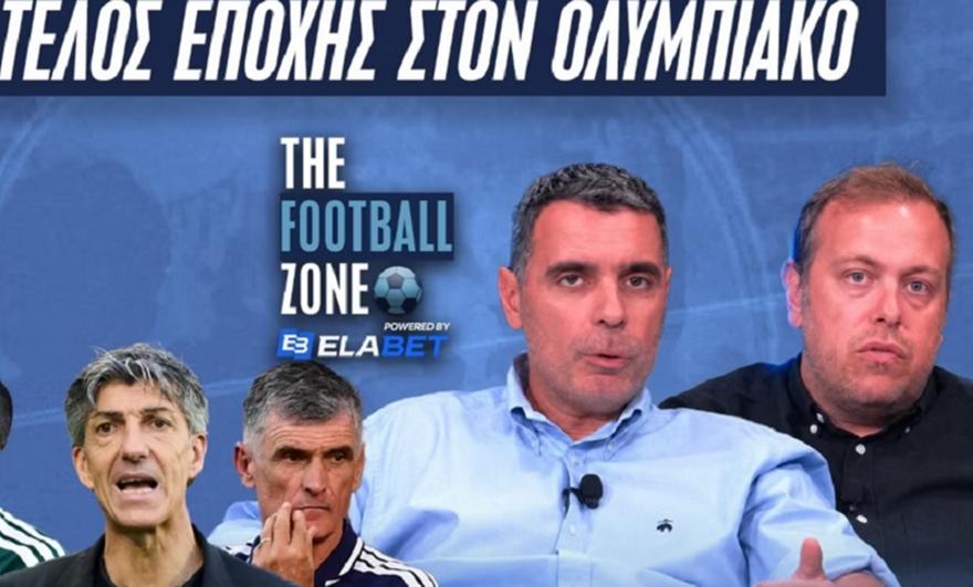 Live η Football Zone: ΟΛΥΜΠΙΑΚΟΣ – Ο λόγος ΑΠΟΛΥΣΗΣ του Μεντιλίμπαρ | Σήμερα ο Ιμανόλ | Παναθηναϊκός για κορυφή