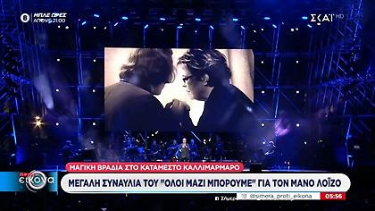 Μαγική βραδιά στο κατάμεστο Καλλιμάρμαρο - Μεγάλη συναυλία του «Όλοι Μαζί Μπορούμε» για τον Μάνο Λοΐζο