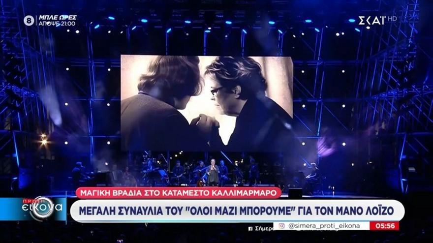 Μαγική βραδιά στο κατάμεστο Καλλιμάρμαρο - Μεγάλη συναυλία του «Όλοι Μαζί Μπορούμε» για τον Μάνο Λοΐζο