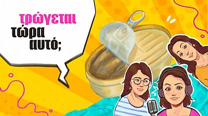 Κονσέρβες ψαριών: Μόδα, marketing ή food trend που ήρθε για να μείνει;