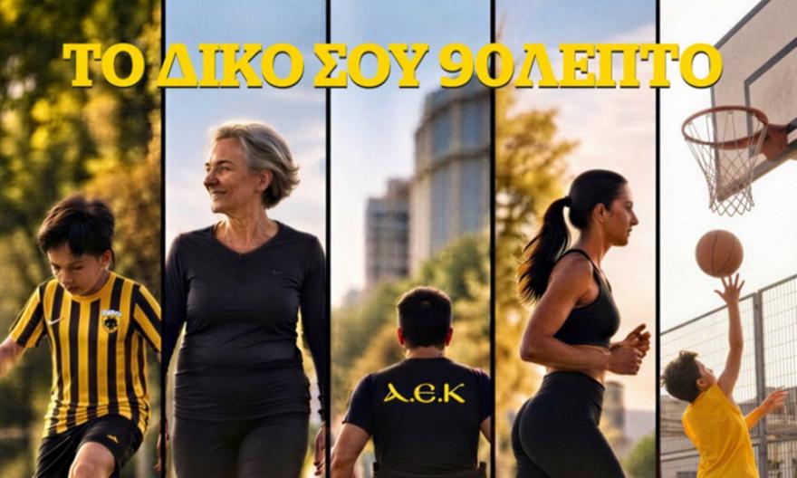 Το κάλεσμα της ΑΕΚ στον κόσμο της: «Κάνε το δικό σου 90λεπτο»