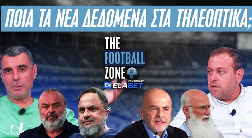 Football Zone: Σύνδεση με Βελιγράδι για την Εθνική| Τα νέα δεδομένα στα τηλεοπτικά