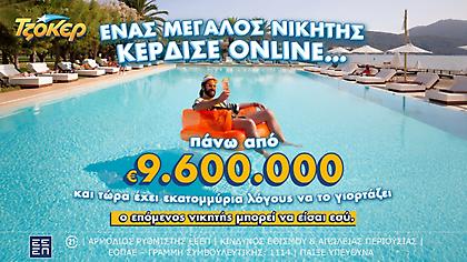 Μέσω διαδικτύου έπαιξε ΤΖΟΚΕΡ ο υπερτυχερός που κέρδισε πάνω από 9,6 εκατ. ευρώ