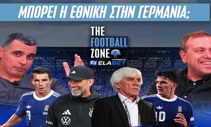 Live Football Zone: Και τώρα Γερμανία | Zωντανή σύνδεση για Εθνική | Ποιοι ελεύθεροι κυκλοφορούν στην αγορά;