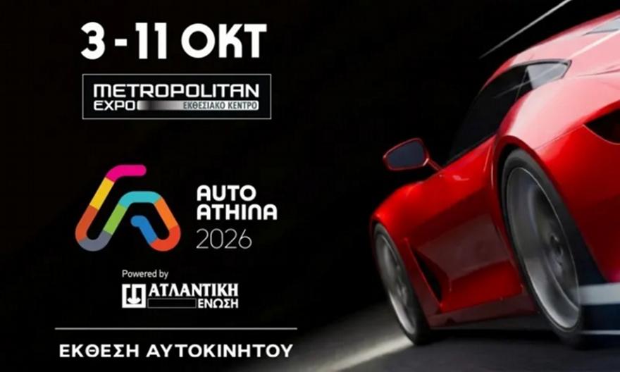 AUTO ATHINA 2026: Η μεγαλύτερη έκθεση αυτοκινήτου που έγινε ποτέ στην Ελλάδα