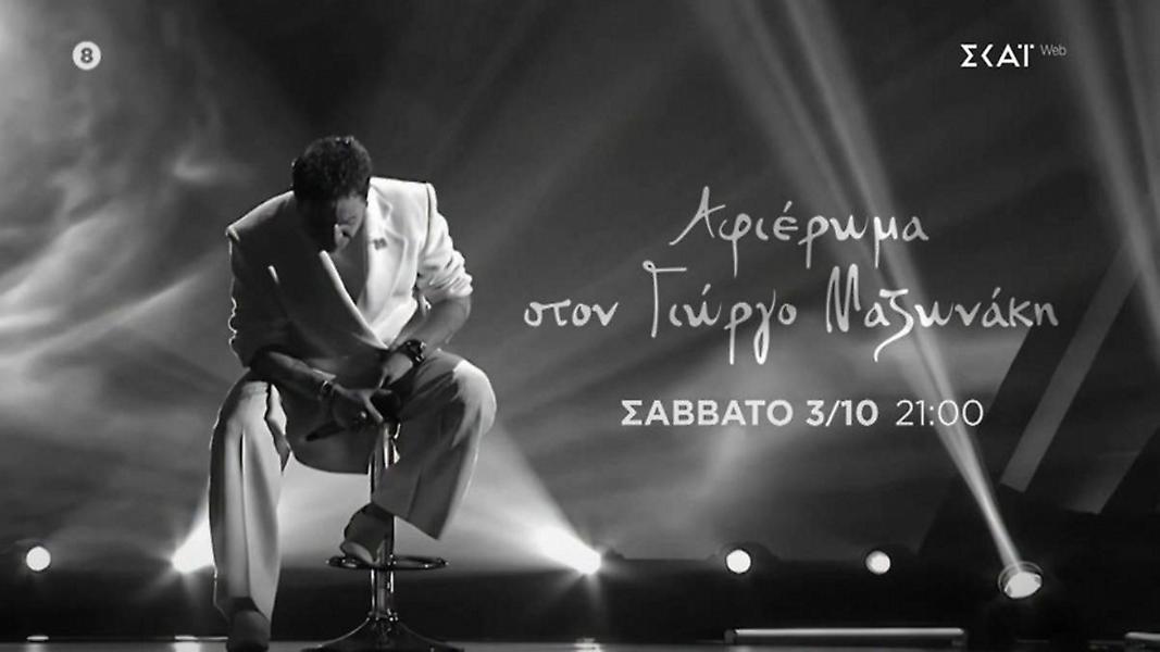 The Voice: Ραγίζει καρδιές το trailer για τον Γιώργο Μαζωνάκη – «Μου λείπεις, φιλαράκι»