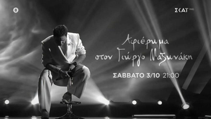 The Voice: Ραγίζει καρδιές το trailer για τον Γιώργο Μαζωνάκη – «Μου λείπεις, φιλαράκι»