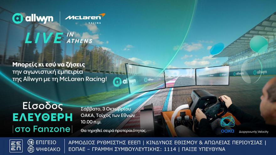«Allwyn x McLaren Racing: Live in Athens»: Το μεγαλύτερο motorsport event της χρονιάς έρχεται αυτό το Σάββατο