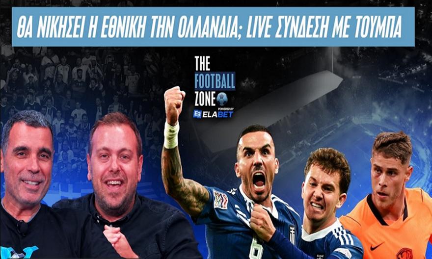 LIVE Εθνική: Ποιους ξεκινάει ο Ιβάν με Ολλανδία; | Live σύνδεση με Τούμπα