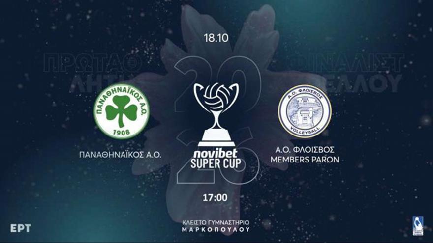 Στις 18 Οκτώβρη ο τελικός του Super Cup ανδρών ανάμεσα σε Παναθηναϊκό και Φλοίσβο