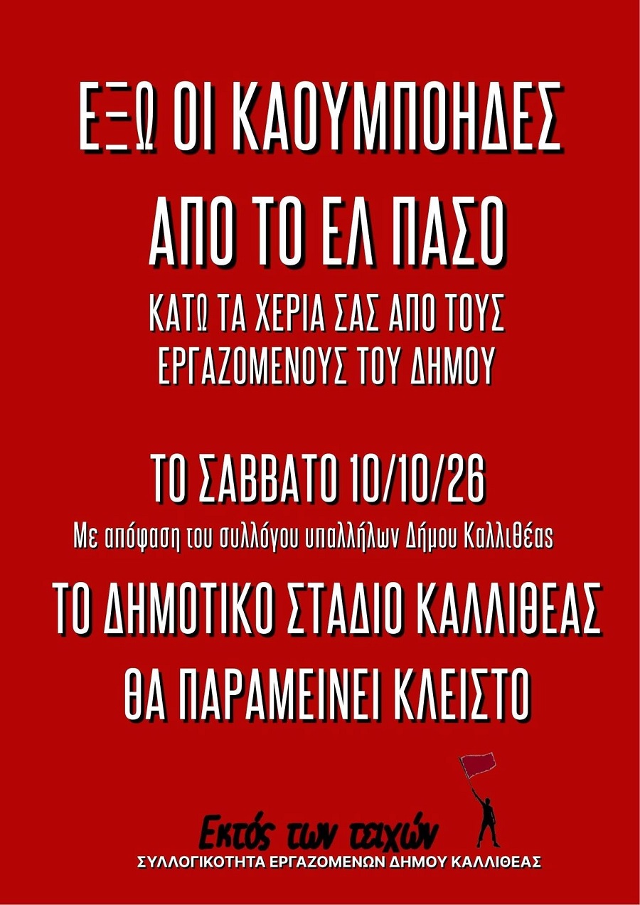 Athens Kallithea-Πανθρακικός: Στον αέρα το παιχνίδι λόγω λουκέτου στο Ελ Πάσο