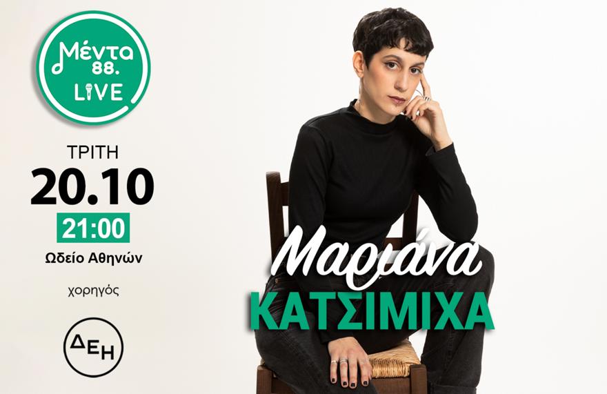 Το 1ο Μέντα Live της σεζόν υποδέχεται τη Μαριάνα Κατσιμίχα