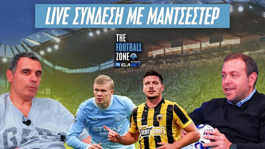Football Zone LIVE: Μάντσεστερ Σίτι - ΑΕΚ : Ζωντανή σύνδεση με ΕΤΙΧΑΝΤ για την «μάχη» της «Ένωσης»