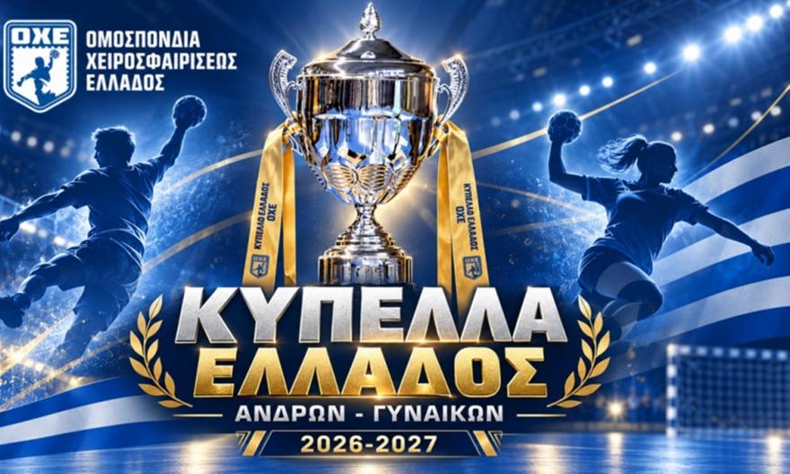 Οι προκηρύξεις του Κυπέλλων χάντμπολ ανδρών, γυναικών