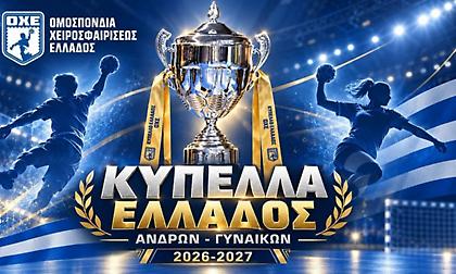 Η κλήρωση του Κυπέλλου χάντμπολ γυναικών