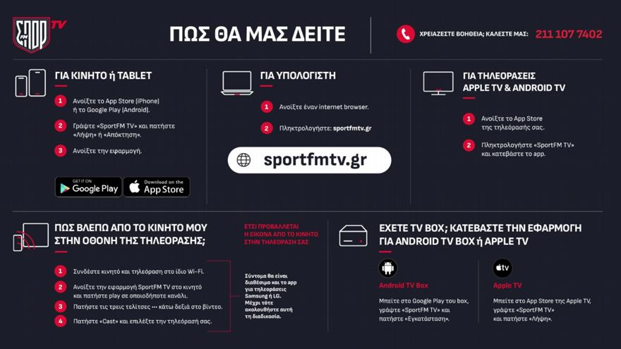 ΣΠΟΡ FM TV: Κερδίζει καθημερινά την προτίμηση όλο και περισσότερων φιλάθλων!