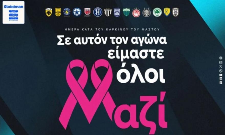 Η Stoiximan Super League αφιερώνει την 8η αγωνιστική στην Παγκόσμια Ημέρα κατά του Καρκίνου του Μαστού