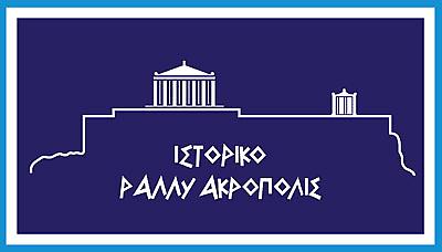 Έκτο ιστορικό Ράλι Ακρόπολις με σεβασμό στην παράδοση