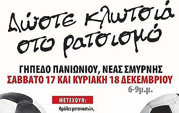 Αγώνας κατά του ρατσισμού