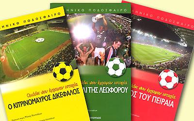 Η ιστορία των μεγάλων ομάδων για να μαθαίνουν οι νέοι