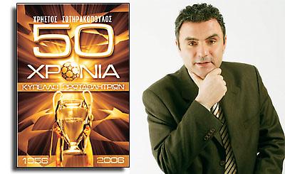 50 Χρόνια Κύπελλο Πρωταθλητριών