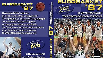 ''Αναβιώνει'' ο θρίαμβος του '87