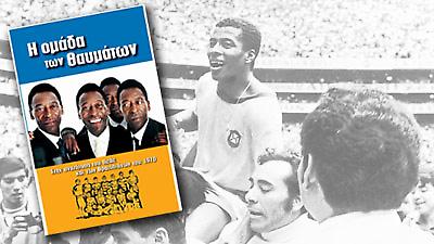 Η ομάδα των θαυμάτων...