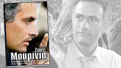 Ζοσέ Μουρίνιο. Προπονητής από ατσάλι