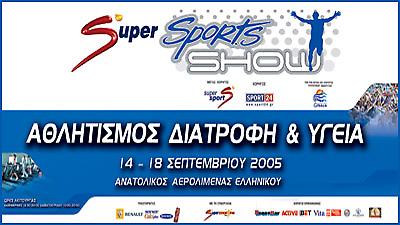 Ανοίγει τις πύλες του το Super SportsShow